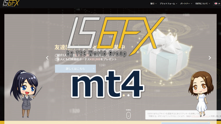 IS6FXのMT4ダウンロード方法!詳しい手順を画像付で解説!