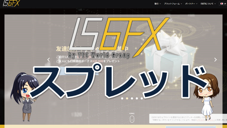 IS6FXのスプレッドは狭い?銘柄別スプレッドを詳しく紹介!