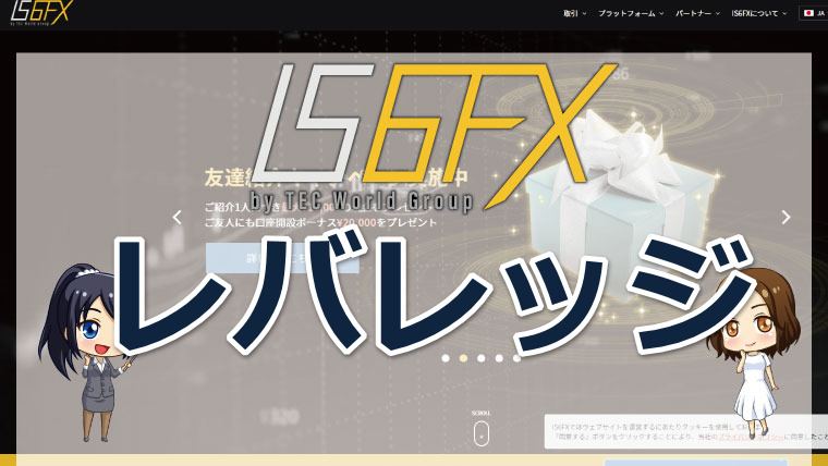 IS6FXのレバレッジ取引!制限の種類や計算方法について詳しく解説!