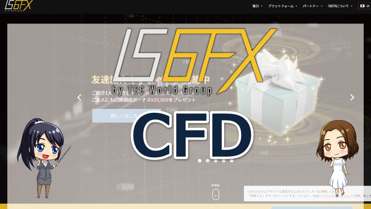 IS6FXのCFD銘柄とは?特徴やメリットを徹底解説!