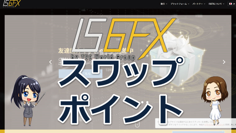 IS6FXのスワップポイント!銘柄別や計算方法を徹底解説