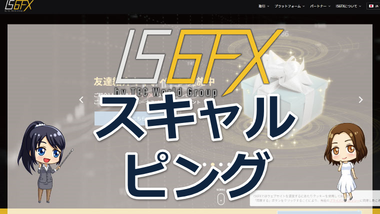 IS6FXはスキャルピングに不向き?メリットやデメリットを詳しく解説!