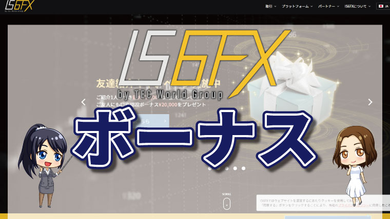 IS6FXの豪華なボーナス制度とは？受け取り方やボーナス額を徹底解説